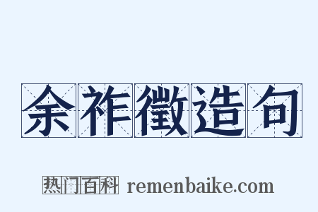 余祚徵造句是什么意思的图片